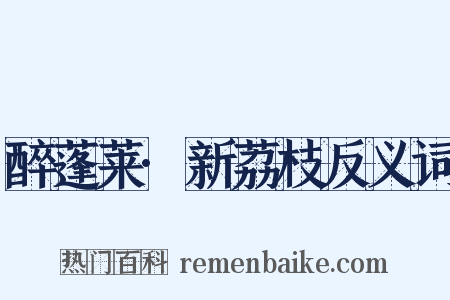 醉蓬莱·新荔枝反义词是什么意思的图片